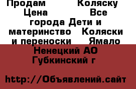 Продам Adriano Коляску › Цена ­ 10 000 - Все города Дети и материнство » Коляски и переноски   . Ямало-Ненецкий АО,Губкинский г.